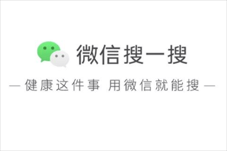 微信搜一搜问医生有什么用 微信问医生怎么用