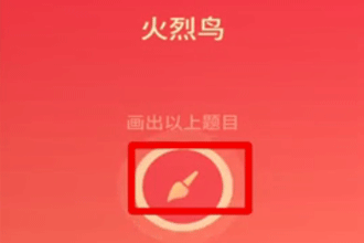 qq画图红包火烈鸟怎么画 火烈鸟的简单画法