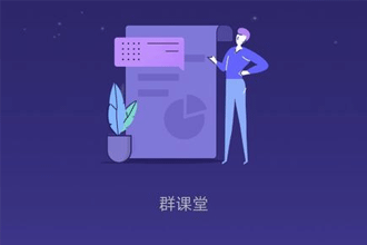 QQ群课堂在哪录制课程 qq群课堂录制课堂方法