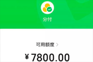 微信分付怎么使用 微信分付怎么提高额度