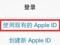 iphone6s怎么换ID iphone6s更换apple ID账号方法