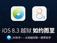 iOS8.3完美越狱教程(太极越狱工具)