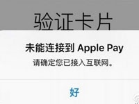 未能连接到Apple Pay怎么回事 Apple Pay验证服务器瘫痪