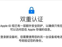 apple id双重认证如何开启 apple id双重认证开启双重验证方法