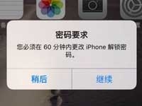 iPhone提示“您必须在60分钟内修改iPhone解锁密码”解决办法