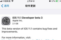 iOS11.1 beta3固件在哪下载 iOS11.1 beta3描述文件下载地址