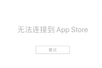 苹果app store挂了是怎么回事 app store打不开怎么办