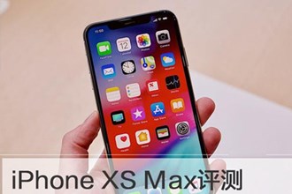 iPhone XS Max全面使用测评 iPhone XS Max价格及参数