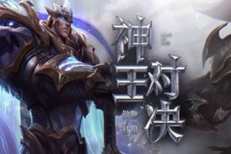 lol神王对决傲狮VS狂狼活动网址 lol神王对决傲狮VS狂狼活动攻略