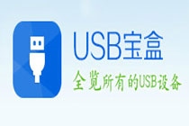 USB宝盒有什么用 USB宝盒怎么使用