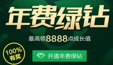 开年费QQ绿钻最高领8888成长值活动 还有机会抽888Q币