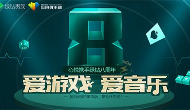 心悦会员3元升级绿钻豪华版 心悦携手绿钻八周年活动地址