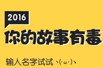 2016你的故事有毒怎么玩 朋友圈测你的故事有毒链接在哪