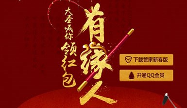 QQ电脑管家2016春节活动地址 拆大圣红包得Q币Q钻