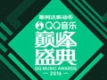 2016QQ音乐巅峰盛典活动地址 抽豪华音乐包