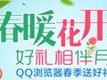 手机QQ浏览器春暖花开好礼相伴活动 抽Q币+iPad mini4