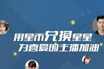 QQ空间直播星星有什么用 qq空间直播星星干嘛的