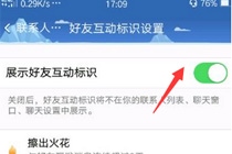 QQ好友互动标识设置在哪里 手机QQ好友互动标识设置方法