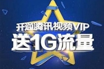 开通腾讯视频VIP送1G流量活动地址 限联通移动用户参与