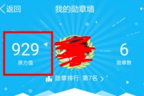 QQ原力值是什么 QQ原力值怎么获得