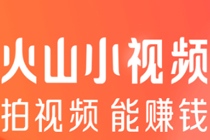 火山小视频邀请好友赚火力怎么玩 火山小视频邀请朋友赚火力活动