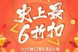 黄钻12周年专场活动地址 6折扣券等你来抢