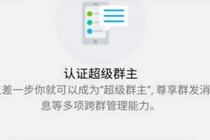 QQ超级群主如何认证 QQ超级群主认证方法