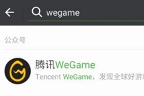 腾讯wegame内测资格怎么申请 腾讯wegame游戏平台内测资格申请入口