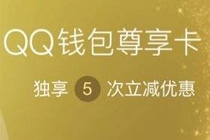 QQ钱包尊享卡在哪领 QQ钱包超级会员尊享卡领取方法