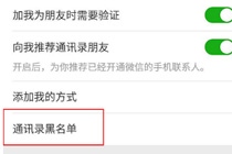 微信拉黑的人怎么找回来 微信拉黑的好友找回方法