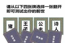 从4张牌翻开一张测试出你的前世 四张牌选择一张翻开前世猪套路玩法