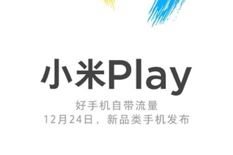 小米play手机值不值得买 小米play价格多少钱