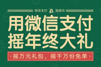 微信支付摇摇乐怎么用 微信支付摇摇乐玩法介绍