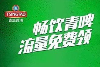 青岛啤酒联通用户怎么领取300M流量 青岛啤酒领300M联通流量活动地址