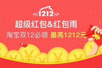 2018淘宝1212超级红包怎么领取 2018淘宝1212超级红包领取地址