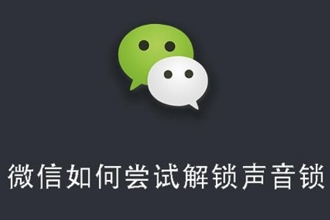 微信尝试解锁声音锁怎么弄 微信尝试解锁声音锁是什么