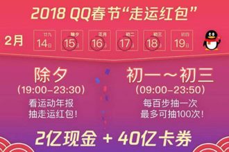 2018QQ走运红包怎么玩 QQ走运红包活动攻略