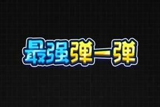 微信最强弹一弹怎么老是卡死 最强弹一弹卡住了怎么办