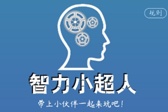 微信智力小超人答案是什么 微信智力小超人全部答案汇总