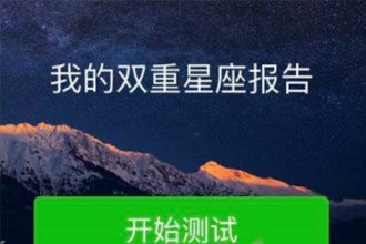 微信朋友圈我的双重星座报告怎么玩 微信朋友圈我的双重星座测试入口