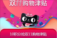 2019天猫双十一预售时间 2019天猫双11预售后尾款能用购物津贴吗