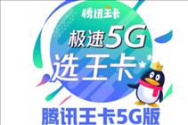 腾讯王卡5G极速版怎么样 腾讯网卡5G极速版套餐详情