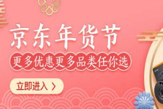 2019京东年货节如何获得红包 京东2019年货节领取红包入口