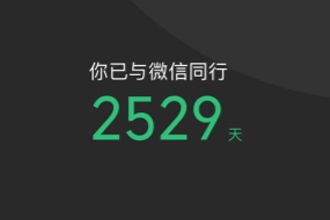 2018微信数据报告在哪 与微信同行多少天查看方法