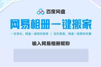 百度网盘推出网易相册一键搬新功能 百度网盘网易相册一键搬家怎么用