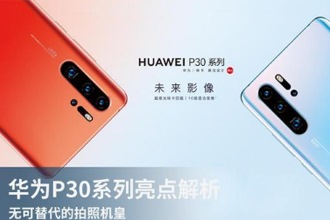 华为P30 pro和三星S10哪个拍照好 华为P30 和三星S10对比介绍