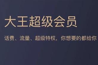 腾讯王卡超级会员黄金版是什么 腾讯网卡超级会员黄金版划算吗