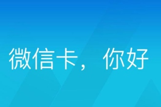 微信卡多少钱一个月 微信王卡资费详情一览