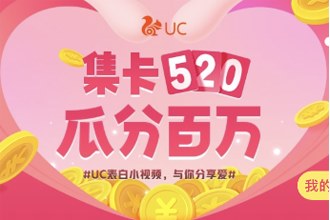 UC浏览器集卡520瓜分百万怎么玩 UC浏览器520集卡玩法攻略