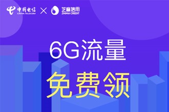 支付宝芝麻分600分以上免费领6g流量怎么领 芝麻分600免费领流量入口